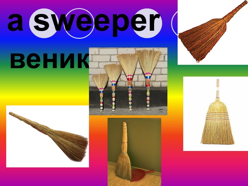 a sweeper веник